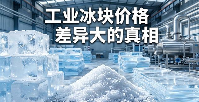 深圳工业冰块价格为何差异大 制冰厂老板告诉你真相