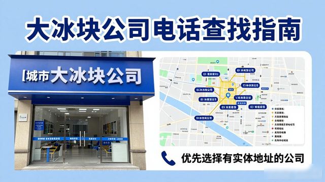 深圳大冰块公司电话怎么找？实用指南来了