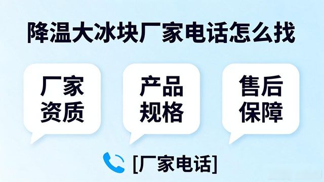 深圳降温大冰块厂家电话怎么找 实用指南来了